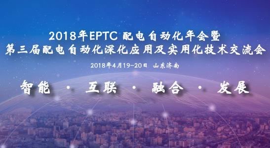 2018年EPTC配電自動化年會暨第三屆配電自動化深化應用技術(shù)交流會