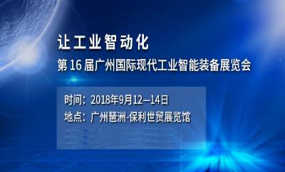 2018第十六屆廣州國際工業(yè)自動(dòng)化及工業(yè)機(jī)器人展覽會(huì)