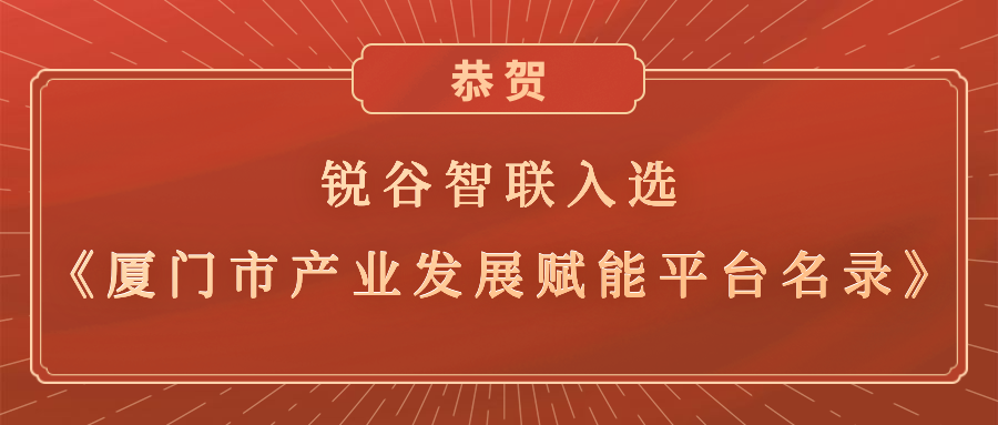 銳谷智聯(lián)入選《廈門市產業(yè)發(fā)展賦能平臺名錄》，助力產業(yè)轉型升級高質量發(fā)展