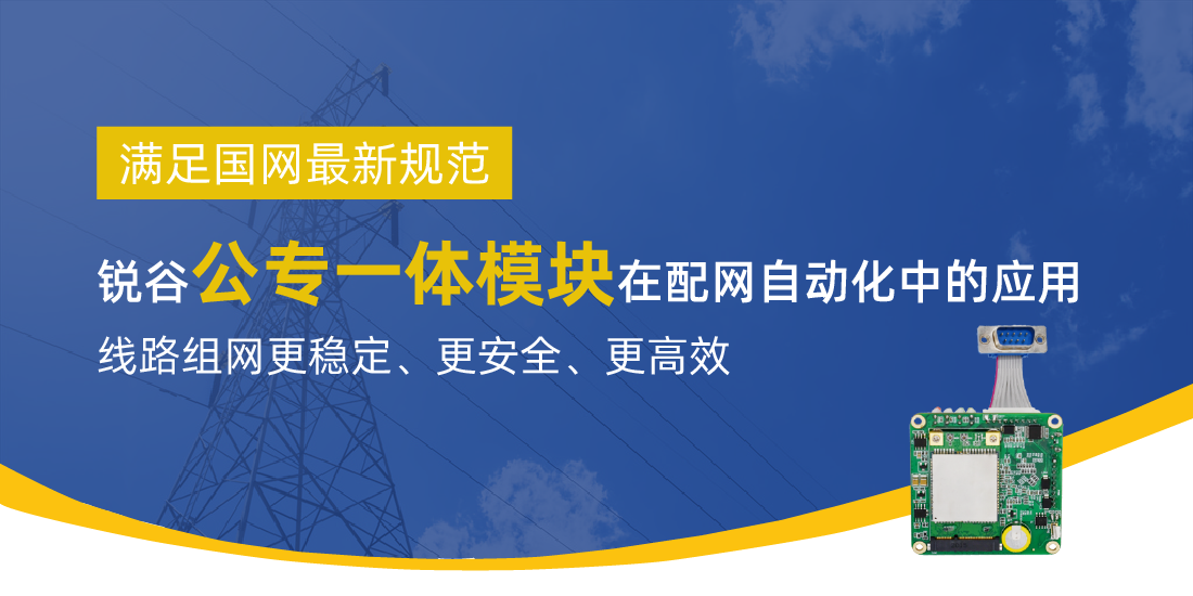 滿足國網最新規(guī)范 | 銳谷智聯(lián)公專一體模塊在配網自動化中的應用