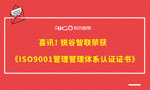 喜訊 | 銳谷智聯(lián)榮獲《ISO9001管理管理體系認證證書》等三體系證書