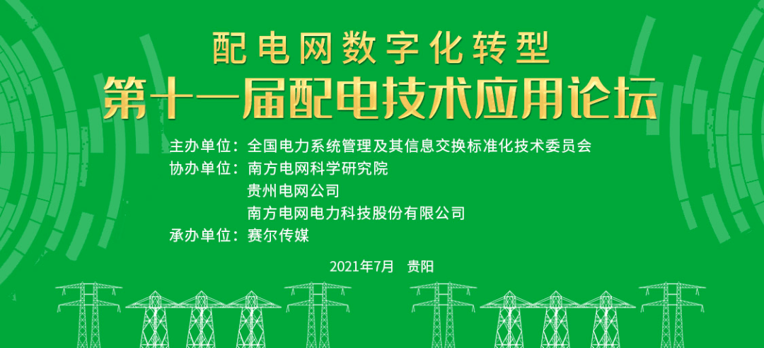 我司參展第十一屆配電技術(shù)應(yīng)用論壇貴陽主題“配電數(shù)字化轉(zhuǎn)型”