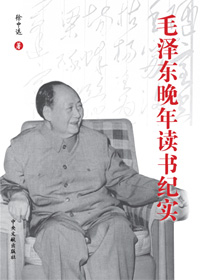 《毛澤東晚年讀書紀(jì)實》