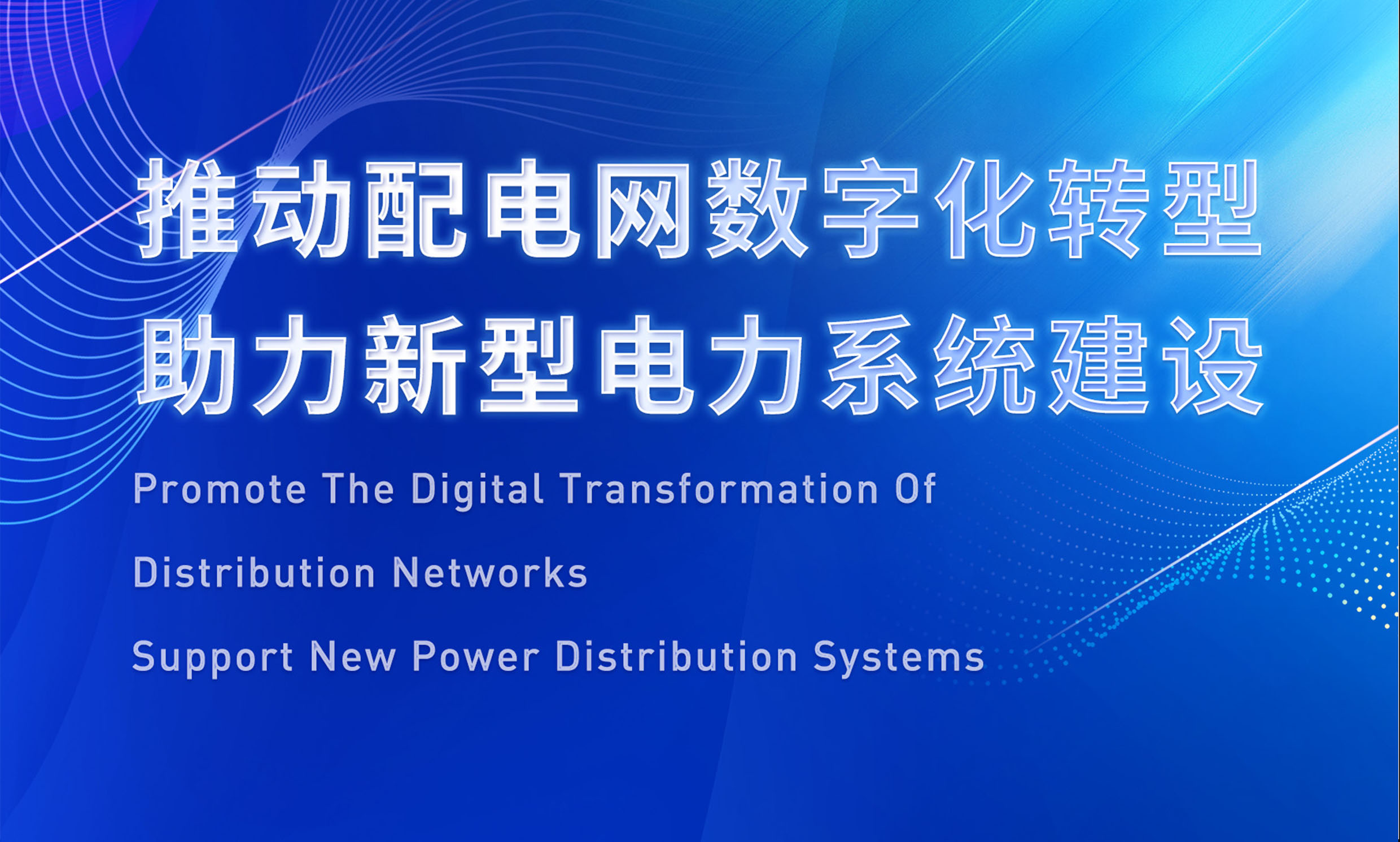 助推配電數字化轉型，銳谷智聯(lián)亮相配電技術應用論壇