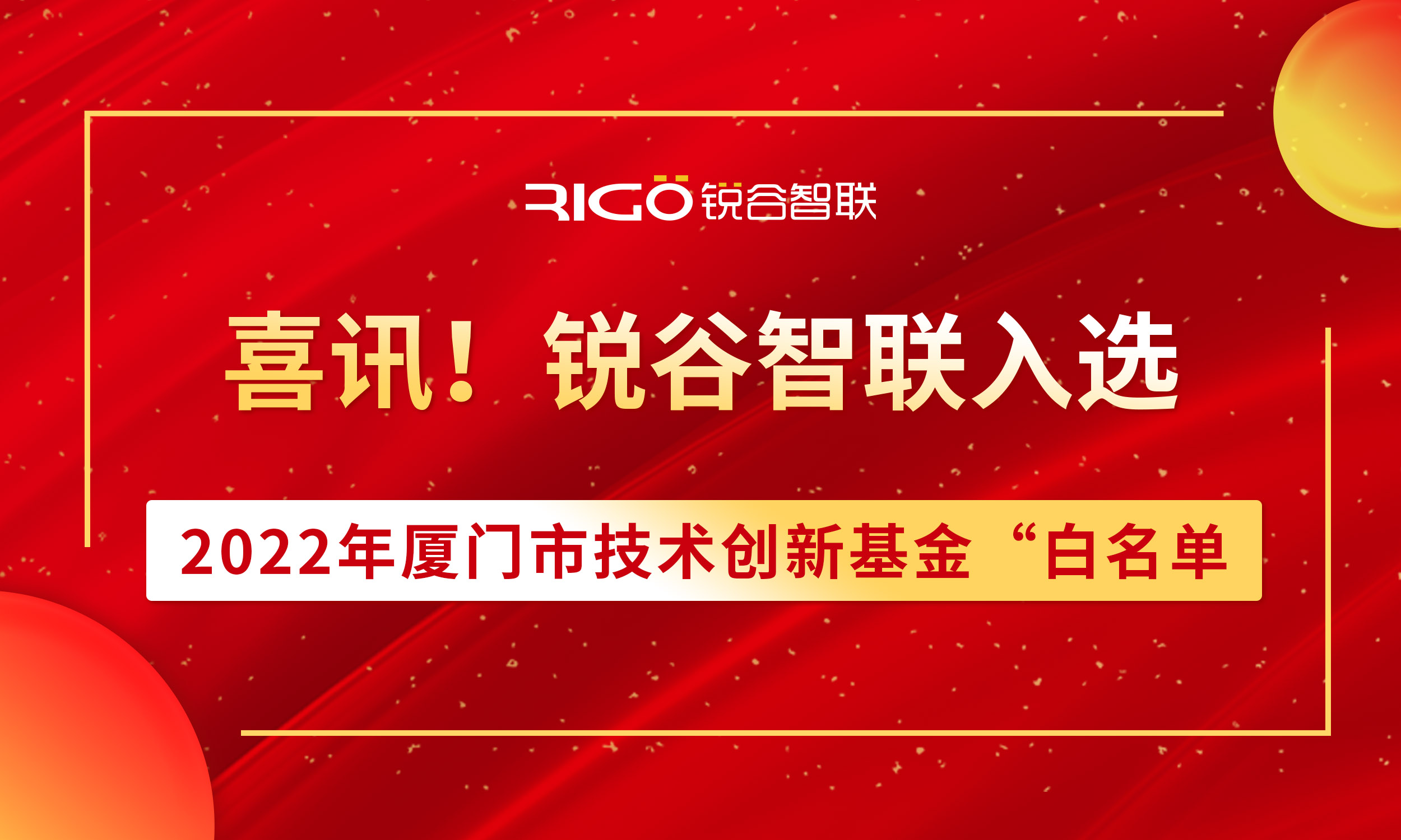 喜報(bào)！銳谷智聯(lián)入選2022年廈門市技術(shù)創(chuàng)新基金“白名單