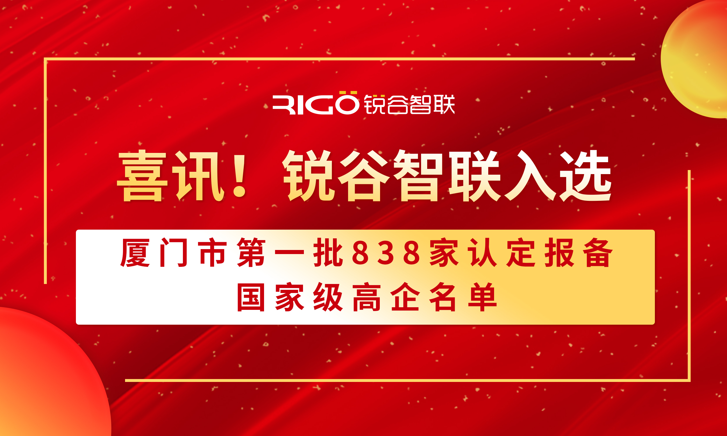 喜報！銳谷智聯(lián)入選廈門市第一批838家認定報備的國家級高企名單（附名單公示）