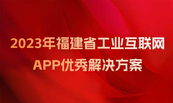 【喜訊】銳谷智聯入圍福建省工業(yè)和信息化廳關于2023年福建省工業(yè)互聯網APP優(yōu)秀解決方案名單