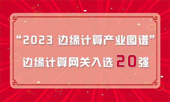 再獲殊榮！銳谷智聯(lián)入選“2023 邊緣計(jì)算產(chǎn)業(yè)圖譜”邊緣計(jì)算網(wǎng)關(guān)20強(qiáng)