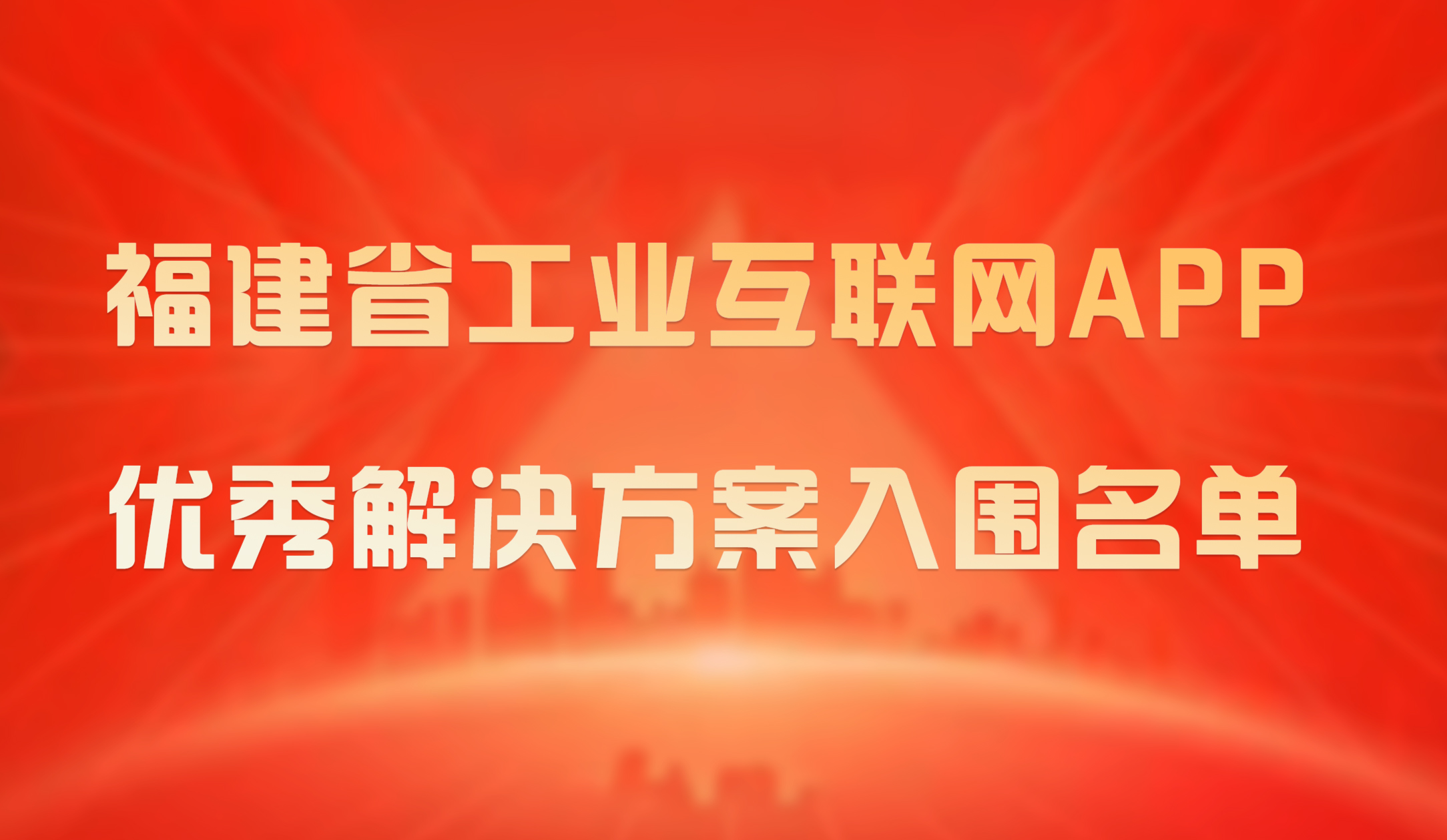 喜報｜銳谷智聯成功入圍2023年福建省工業(yè)互聯網APP優(yōu)秀解決方案入圍名單