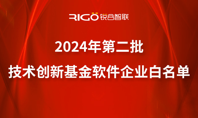 喜報(bào)｜銳谷智聯(lián)成功入選2024年第二批技術(shù)創(chuàng)新基金軟件企業(yè)白名單