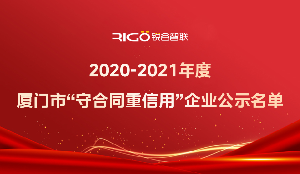 喜報(bào)！銳谷智聯(lián)獲得“2020-2021年度廈門市守合同重信用企業(yè)”殊榮