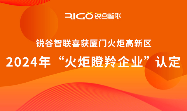 官方認(rèn)定！銳谷智聯(lián)榮獲廈門火炬高新區(qū)“火炬瞪羚企業(yè)”