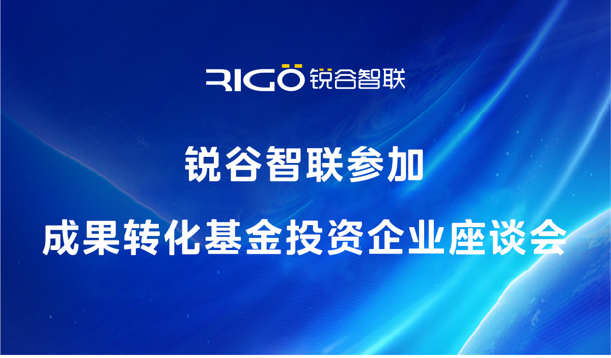 銳谷智聯(lián)參加成果轉化基金投資企業(yè)座談會