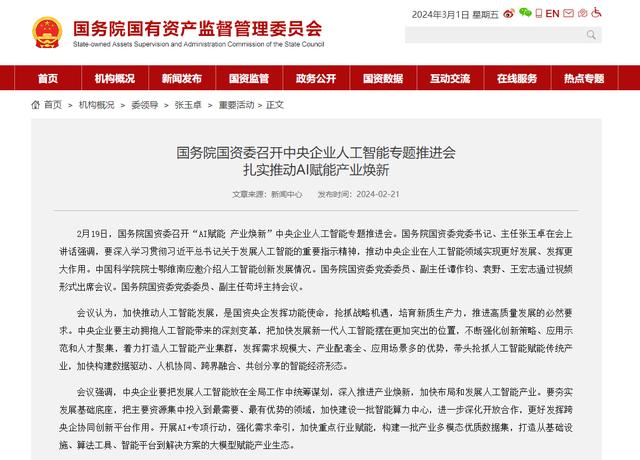 國(guó)務(wù)院國(guó)資委召開中央企業(yè)人工智能專題推進(jìn)會(huì) 扎實(shí)推動(dòng)AI賦能產(chǎn)業(yè)煥新