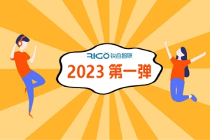 2023年第一彈 | 銳谷智聯年銷售量再創(chuàng)新高