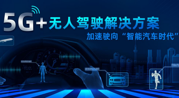 銳谷5G+無(wú)人駕駛方案加速駛向智能汽車時(shí)代